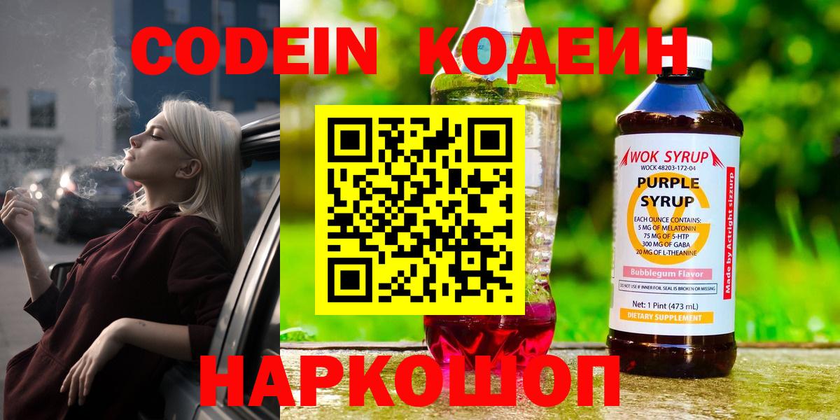Codein Purple Drank  Кодеиновый сироп Lean напиток Lean (лин)  Вход с VPN  Каменка 